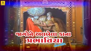 Jagone Albela Kana  Prabhatiya Narsinh Mehta  Praful Dave  Gujarati Krishna Prabhatiya [upl. by Witkin]