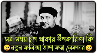 সবসময় চুপচাপ থাকার উপকারিতা কী 😱 ।। আবু ত্বহা মুহাম্মদ আদনান ।। abu taha muhammad adnan new waz [upl. by Neraj815]