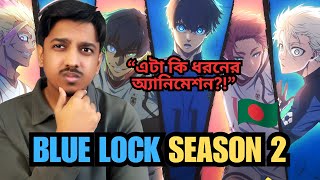 এটা কি ধরনের অ্যানিমেশন Blue Lock Season 2 in Bangla  Sefan [upl. by Leizahaj]