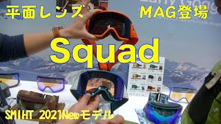 【2021Newモデル】SMITH ゴーグル SquadスカッドにMAGマグネットが登場！【INTERSTYLE amp JAPANSNOWEXPOJSE 】 [upl. by Hadeehuat]