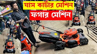 ঘাস কাটার মেশিনফগার মেশিনের দাম জানুনgrass cutting machine fogger machine price in Bangladesh 2024 [upl. by Narot]