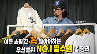 여름 쇼핑 우선순위로 준비하는 1티어 필수템 9종  추천템 총 정리 [upl. by Lesde]