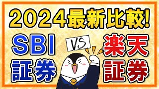 【2024年】SBI証券と楽天証券を最新版で比較！新NISAはどちらがいいか、ポイント還元や手数料、使いやすさも比べてみた [upl. by Nesiaj71]