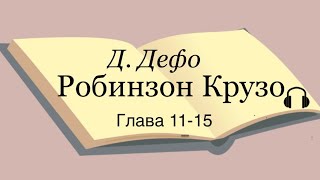 Даниель Дефо quotРобинзон Крузоquot главы 1115 [upl. by Syla]