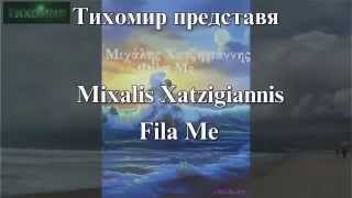 ✅Михалис Хаджиянис  Целуни ме Mixalis Xatzigiannis  🇬🇷 [upl. by Redford]