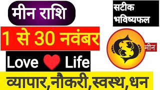 Meen Rashi November 2024  Meen Love Rashifal  मीन राशि नवंबर 2024  मीन राशि 2024 Meen Rashi 2024 [upl. by Relyhcs]