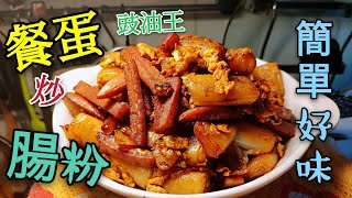 〈 職人吹水〉 豉油王炒腸粉 配 餐肉蛋 好味就係咁簡單 Meal fried rice noodles with meat and eggs [upl. by Oiligriv]