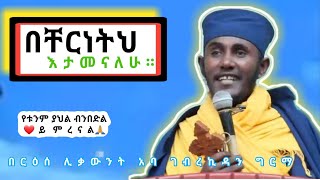 እኔ ግን በምህረትህ እታመናለሁየሚያጽናና ጥዑም ስብከት በርዕሰ ሊቃውንት አባ ገብረኪዳን ግርማ Aba Gebrekidan Girma Sibket new [upl. by Xenos8]