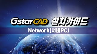 GstarCAD 설치가이드 Network서버 PC [upl. by Atirys]