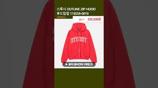 스투시 OUTLINE ZIP HOOD 후드집업 1185590019 [upl. by Iuqcaj]