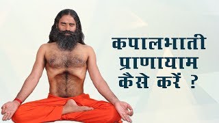 कपालभाती प्राणायाम कैसे करें   स्वामी रामदेव [upl. by Darbie]