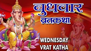 quotबुधवार व्रत कथा और विधिquot Budhwar Vrat Katha Aur Vidhi  Hindi Vrat Katha  2016  HD [upl. by Tnecillim]