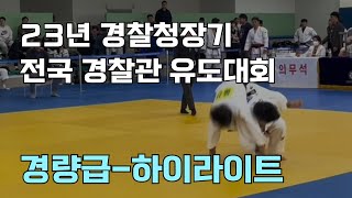 23년 경찰청장기 전국 경찰관 유도 대회 경량급 하이라이트본선결선 [upl. by Taft47]