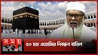 হজ পালন আরও সহজ হবে  AFM Khalid Hossain  Advisor of Religion Ministry  Somoy TV [upl. by Kristi]