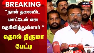 🔴LIVE Thol Thiurmavalavan Press Meet In Chennai Airport  News18 Tamil Nadu  Tamil News [upl. by Eityak]