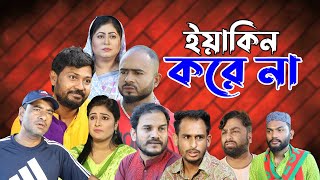 সিলেটি নাটক  ইয়াকিন করে না  Sylheti Natok  Yakin Kore Na  Sylheti Natok 2023 [upl. by Capon977]