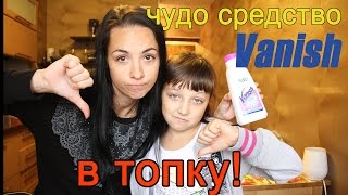 Обзор отбеливателя Vanish oxi action  ужасное средство Эксперимент и отзыв [upl. by Steck140]