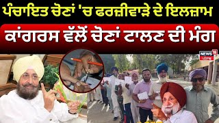 LivePunjab Panchayat ElectionCongress ਵੱਲੋਂ ਪੰਚਾਇਤ ਚੋਣਾਂ ਟਾਲਣ ਦੀ ਮੰਗ  Breaking  News18 Punjab [upl. by Benny]