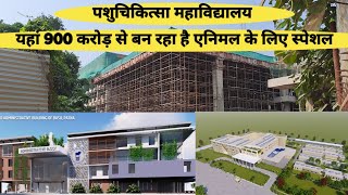 Veterinary college  ek sath 50 acar me ban raha 900 crore Ka department  localinfobyts [upl. by Cirnek]