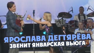 Ярослава Дегтярёва – Звенит январская вьюга quotКрылья аистаquot 23122019 [upl. by Lamberto127]