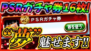 【勝負の時】パワプロの日厳選キャラの復刻amp蒼鳥つばさちゃん狙いでPSRガチャ券16枚ぶっぱ！これがガチャ券の持つ夢じゃ！【パワプロアプリ】 [upl. by Meeks]