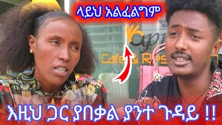 እዚህ ጋር ያበቃል ያንት ጉዳይ [upl. by Asilrak]