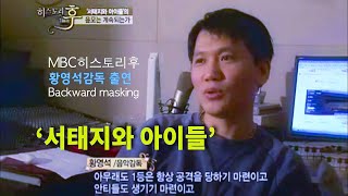 백워드 메스킹서태지와 아이들 황감독 출연 mbc 히스토리후 [upl. by Tiertza]