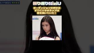 【NiziUヒストリー】リマのラップは初期から半端なかったんやniziu 니쥬 kpop rima shorts fyp 虹プロ [upl. by Anitselec]