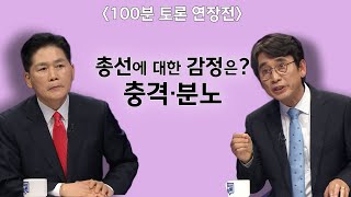 100분토론 연장전 총선에 대한 감정은 충격·분노 [upl. by Mendelson]