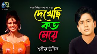 দেখেছি কত মেয়ে । Dekhechi Koto Meye । Sharif Uddin । Bangla New Folk Song [upl. by Nej]