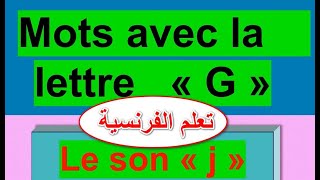 كلمات بالفرنسية Mots avec la G le son JJJ Vocabulaire [upl. by Kielty962]