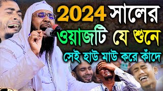 2024 সালের ওয়াজটি যে শুনে সেই হাউ মাউ করে কান্না কাঁদে। মুফতী খাদেমুল ইসলাম নাটোরী। khademul Islam [upl. by Elum156]