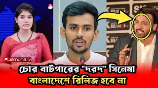 শাকিব খানকে চোর বাটপার বললেন আসিফ মাহমুদ । Shakib Khan News । Asif Mahmud । Bangla News [upl. by Lennie]