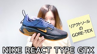 【NIKE】NIKE REACT TYPE GTX [upl. by Malony]