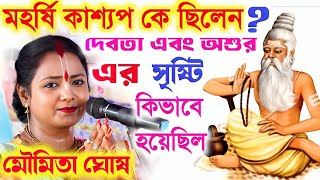 মহর্ষি কাশ্যপ কে ছিলেনquotদেবতা এবং অশুর সৃষ্টিquotমৌমিতা ঘোষ কীর্তন ২০২৪Moumita Ghosh Kirtan 2024 [upl. by Alocin]