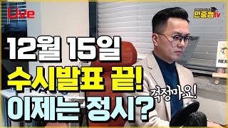 수시 합격자발표 종료  인문자연 학생들의 행방은  전화라이브  합격가능성  합격확률  컨설팅 [upl. by Shyamal]