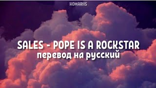 SALES  Pope is a rockstar перевод на русский go little rockstar [upl. by Alexandria]