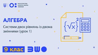 9 клас Алгебра Системи двох рівнянь із двома змінними урок 1 [upl. by Juni]