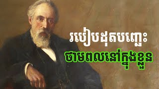 ដាស់ថាមពលក្នុងខ្លួន យកមកប្រើ [upl. by Romeyn]