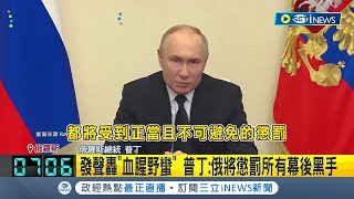 莫斯科恐攻逾140死 俄羅斯已逮11嫌含4槍手 指控quot逃往烏克蘭邊境quot 發聲轟quot血腥野蠻quot 普丁 俄將懲罰所有幕後黑手│記者 黃瓊慧│【國際局勢】20240324│三立iNEWS [upl. by Aurelia237]