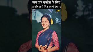 जब Waheeda Rehman के लिए डायरेक्टर से भिड़े Dev Ananad shorts shortsvideo shortsindia shortsfeed [upl. by Lazarus867]