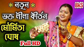 ভক্ত লীলা কীর্তন  মৌমিতা ঘোষ  Banke Bihari Lal  Moumita Ghosh Kirtan 2021  Bhakta Leela Ketone [upl. by Finn]