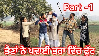 ਭੈਣ ਬਣੀ ਸ਼ਰੀਕ punjabi short movie2023videofilmshort videosada punjabi virsakala sidhu [upl. by Eibloc]