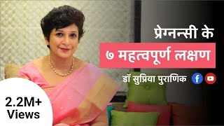 प्रेग्नन्सी के ७ महत्वपूर्ण लक्षण  7 Early Pregnancy Symptoms  Hindi  Dr Supriya Puranik Pune [upl. by Eimrots264]