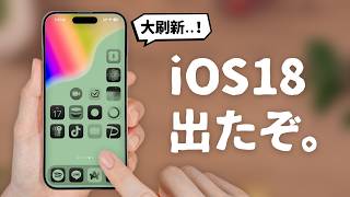 【iOS18解禁！】ぜひ知っておきたい驚きの新機能「15選」をご紹介します。 [upl. by Gnah]