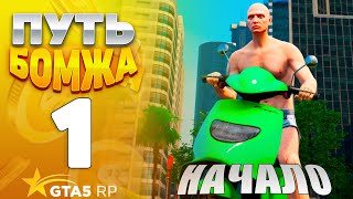 ПУТЬ БОМЖА на GTA 5 RP HAWICK 1  НАЧАЛО [upl. by Uird]