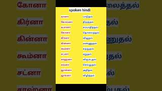 learn hindi through tamil verbstamil hindilearning educationlearning [upl. by Sadie]