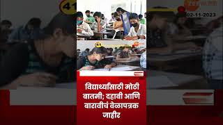 SSC HSC Exam time table  विद्यार्थ्यांसाठी मोठी बातमी दहावी आणि बारावीचं वेळापत्रक जाहीर [upl. by Macur275]