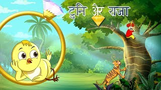 ट्यूनी और राजा  बच्चों की कहानी  Kahani  New Hindi Kahaniya  Hindi Fairy Tales  SSOFTOONS Hindi [upl. by Jurkoic]