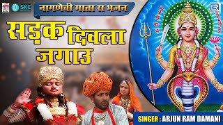 Nagnechi Mata Bhajan 2021  सड़क दिवला जगाउ  नागणेची माता भजन  Arjun Ram Damami  Sadak Divla Jagau [upl. by Ruyle]